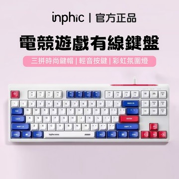 隔日達🔥英菲克inphic K902 輕音有線鍵盤 87鍵 RGB背光 電競鍵盤 遊戲鍵盤 機械鍵盤 辦公鍵盤 靜音鍵盤