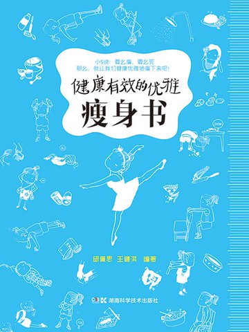 【電子書】健康有效的优雅瘦身书