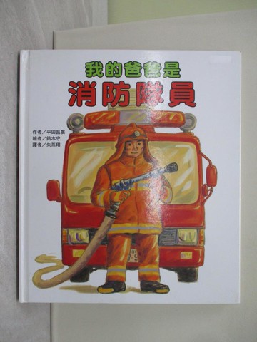 【書寶二手書T1／少年童書_Y39】我的爸爸是消防隊員_平田昌廣