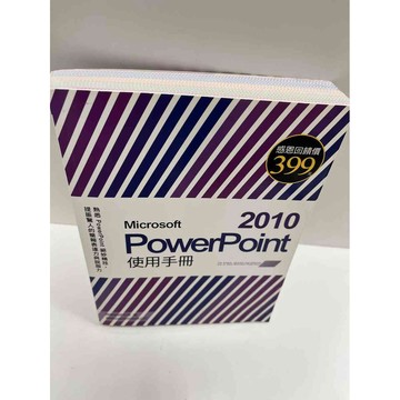 【大衛360免運】【送贈品】Microsoft PowerPoint 2010使用手冊 #9成新【P-G1044】