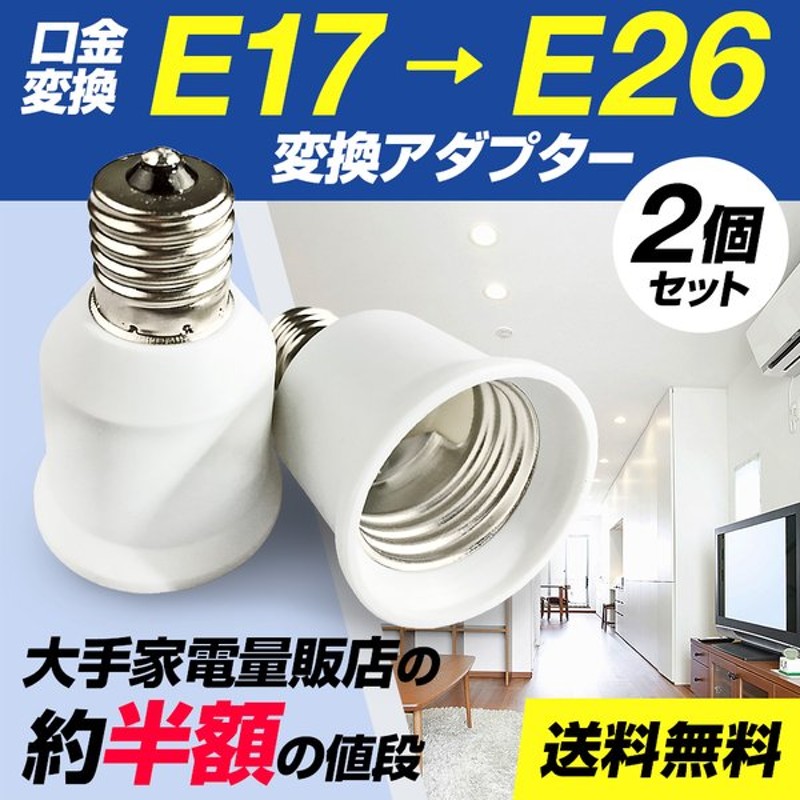 新登場 電球ソケット E17→E26 変換アダプタ