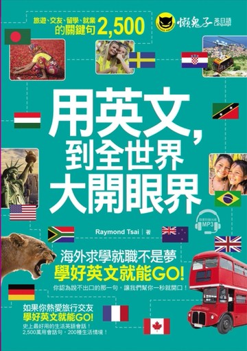 用英文，到全世界大開眼界[二手書_良好]