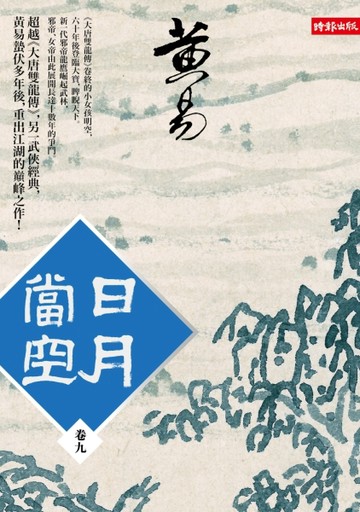日月當空（卷九）[二手書_良好]