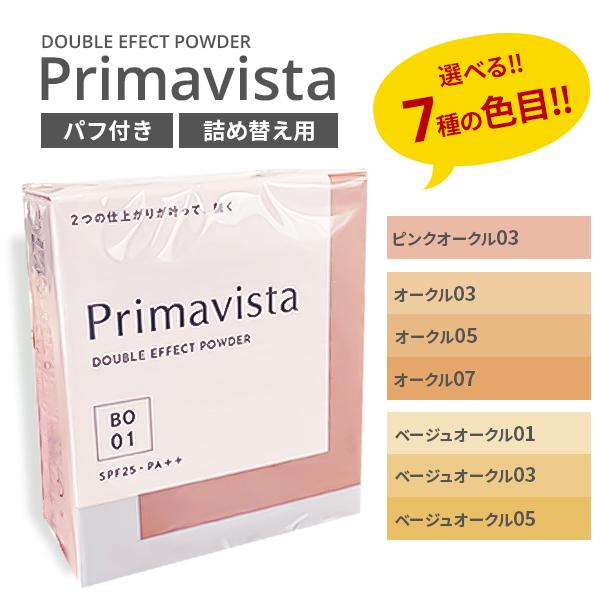 5個　プリマヴィスタ ダブルエフェクト パウダー オークル03 レフィル ダブルエフェクト パウダー | PO03 ピンクオークル03 プリマヴィスタ