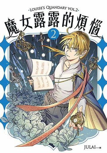 【電子書】魔女露露的煩惱 2