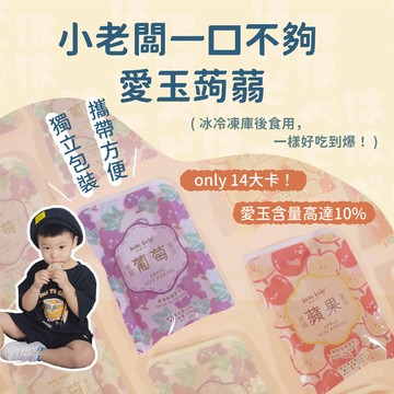 【hahababy】愛玉蒟蒻16入(蘋果/葡萄) 低熱量 全素 愛玉 果汁原汁 甜而不膩 獨立小包 台灣製作