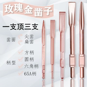 購滿199出貨 🔧五金工具🔧電錘 電鎬 衝擊鑽頭 精品玫瑰金 自磨鑿子 方柄 圓柄 六角柄 65A尖扁鑿鎬