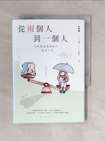【書寶二手書T9／兩性關係_XWI】從兩個人到一個人：只因想和美好的人一直走下去_有隻兔子
