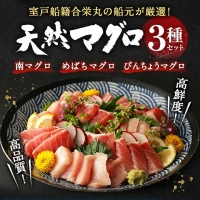 厳選 天然 マグロ ３種 セット７５０ｇ以上 南マグロ メバチマグロ ビンチョウマグロ 冷凍 海鮮 丼