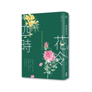四時花令(2版)：那些奼紫嫣紅的古典詩詞
