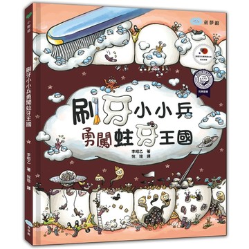 刷牙小小兵勇闖蛀牙王國[二手書_良好]