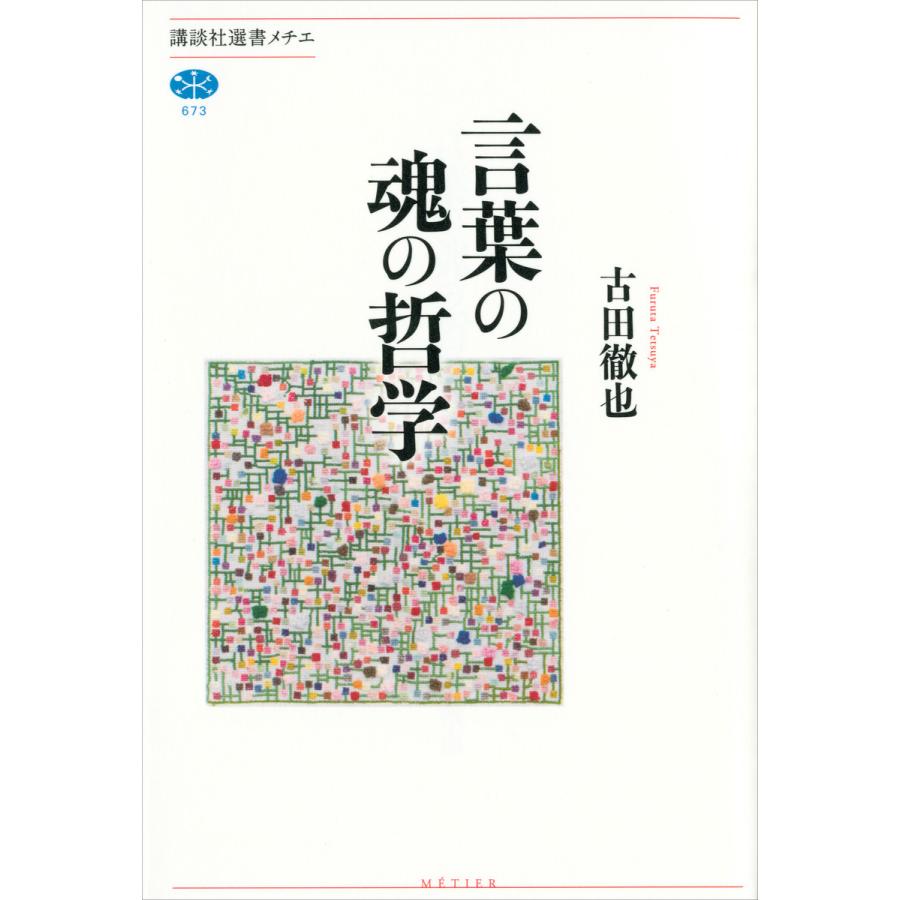 講談社 言葉の魂の哲学