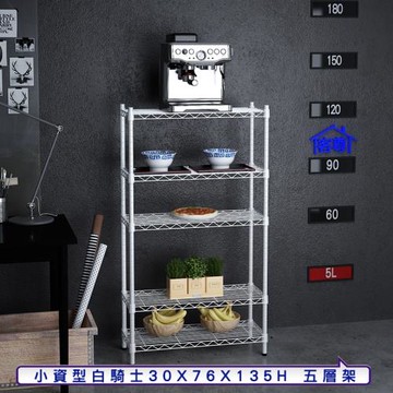 客尊屋-粗管小資型 30x76X135Hcm 白騎士五層架