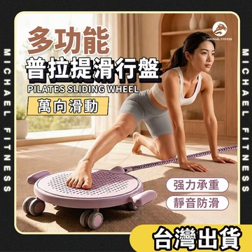 【麥克健身】多功能普拉提滑行盤 拉力繩健腹輪 萬向腹肌輪 瑜珈滑盤 靜音滑行墊 核心訓練器 居家健身器材