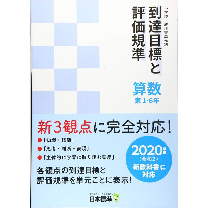 小学校教科書単元別 到達目標と評価規準 算数 東 1‐6年〈2020年度新教科書対応〉