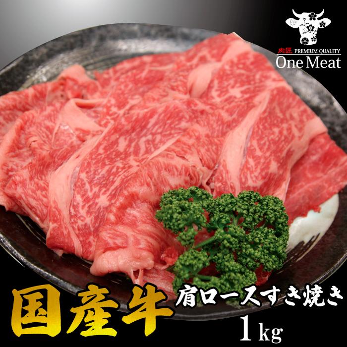 国産牛 肩ロース すき焼き肉 4~5人 1kg (500g*2パック) すきやき しゃぶしゃぶ 牛しゃぶ ギフト 贈り物 プレゼント お歳暮 お中元