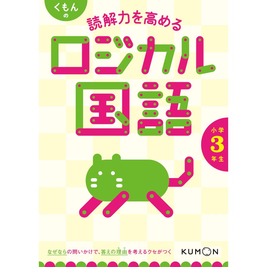 くもんの読解力を高めるロジカル国語小学3年生