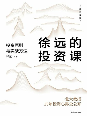 【電子書】徐远的投资课：投资原则与实战方法