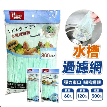 【上善國際現貨+發票】水槽過濾網 水槽濾網 多款式可選 濾水網袋 廚房濾網 過濾網 流理台濾網 濾網