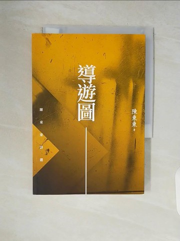 【書寶二手書T2／文學_V9H】導遊圖：陳東東詩選_陳東東