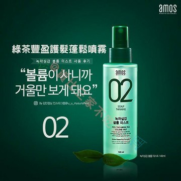 AMOS 綠茶 豐盈 護髮蓬鬆噴霧 柔潤 捲俏 彈力 豐茂 彈潤 寶水 晶燦 蓬鬆 蓬鬆噴霧 髮根 精華 噴霧 愛茉莉