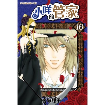 小咩的管家 (16)_Readmoo 讀墨電子書