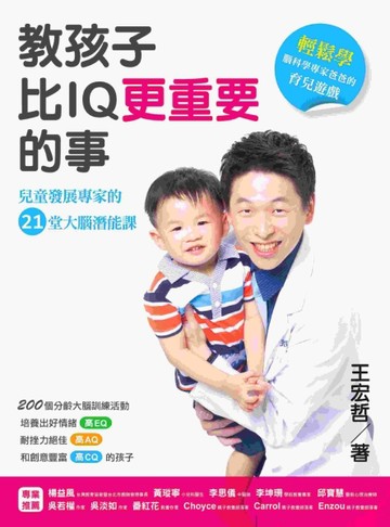 教孩子比IQ更重要的事：兒童發展專家的21堂大腦潛能課【二手書_良好】TAAZE讀冊生活