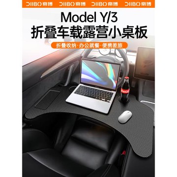 帝博車載餐盤小桌板子適用于特斯拉煥新ModelY/3電腦辦公改裝配件