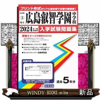 広島叡智学園中学校　２０２４年春受験用  広島県国立・公立・私立中学校入学試験問題集　５