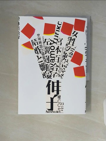 【書寶二手書T3／翻譯小說_V5P】伸子_ 宮本百合子