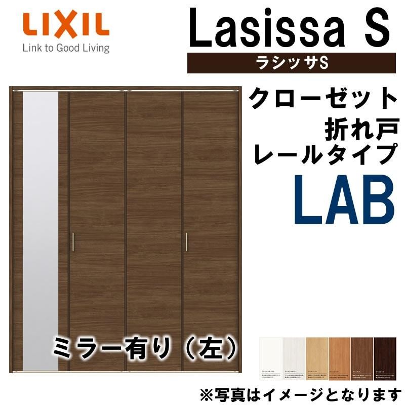 クローゼット折れ戸 ラシッサS LAB 1220・1320M 室内ドア LIXIL リクシル 室内建具 室内建材 クローゼットドア 扉 リフォーム  DIY | LINEブランドカタログ