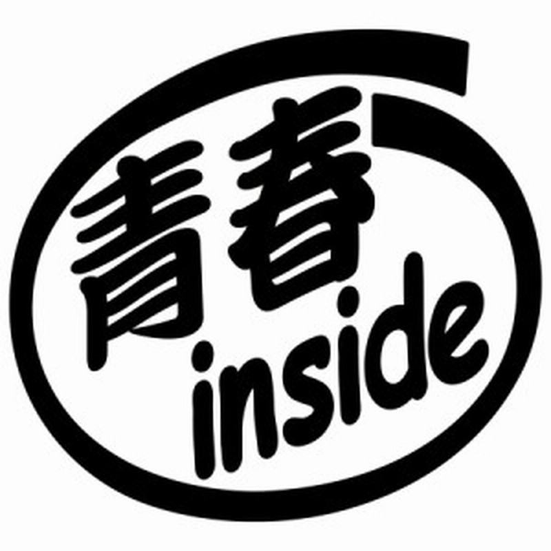 車 おもしろ 給油口 ステッカー 青春 Inside 2枚1セット カッティングステッカー 全12色 かわいい カー ウィンドウ バンパー トラック 通販 Lineポイント最大1 0 Get Lineショッピング