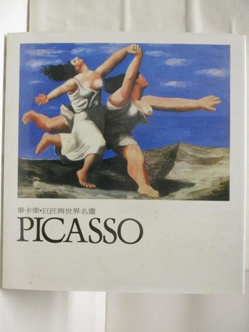 【書寶二手書T9／藝術_QL4】高_畢卡索Picasso_巨匠與世界名畫_附殼