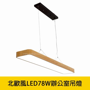 北歐風LED78W吊燈白光 YP88-V2058B