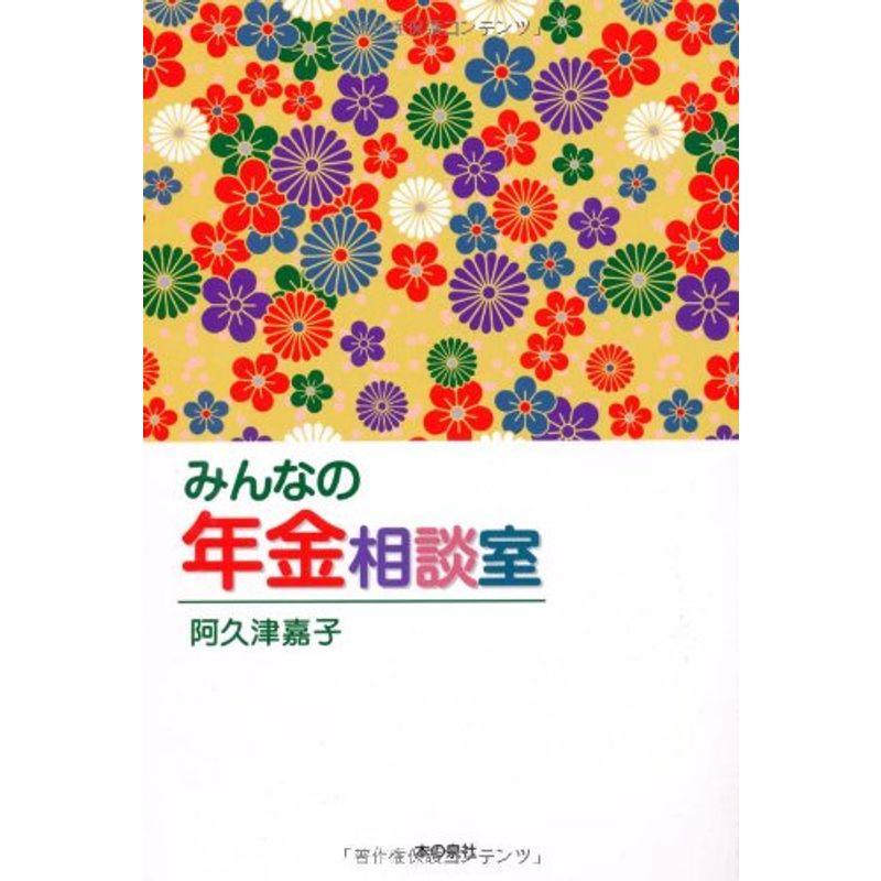 みんなの年金相談室