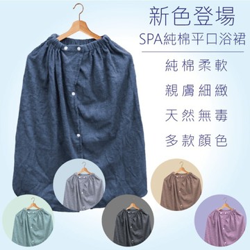 偉榮毛巾｜【平口浴裙】鬆緊帶伸縮彈性大 有扣子方便穿脫  毛巾衣  美容衣 台灣製浴裙
