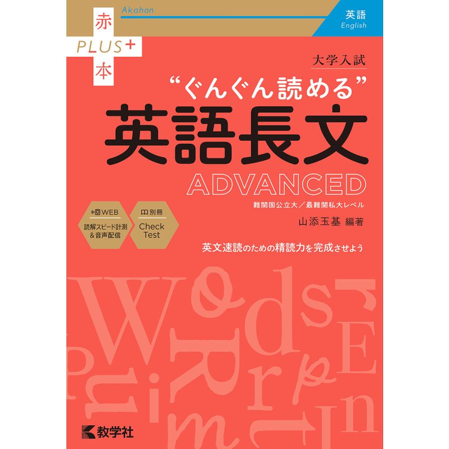 大学入試 ぐんぐん読める 英語長文ADVANCED 難関国公立大 最難関私大レベル