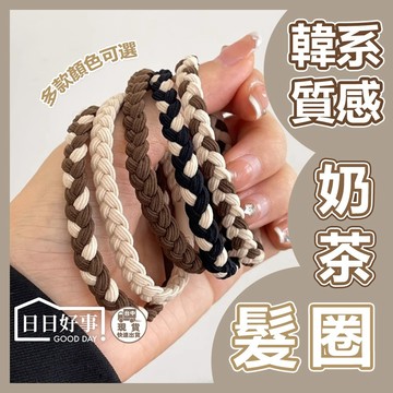 現貨！快速出貨！麻花奶茶色髮圈 綁髮髮圈 編織髮圈 奶茶色髮圈 黑色髮圈 辮子髮圈 粗款 彈力髮圈 綁頭髮髮圈 素色髮圈