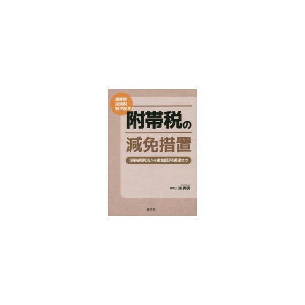 附帯税の減免措置 加算税・延滞税・利子税等 国税通則法から重加算税通達まで