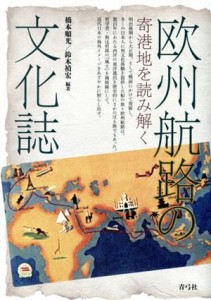  欧州航路の文化誌 寄港地を読み解く／橋本順光(著者),鈴木禎宏(著者)