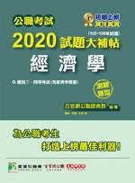 公職考試2020試題大補帖【經濟學】(105~108年試題)(測驗題型)  百官網公職師資群 2020 大碩教育