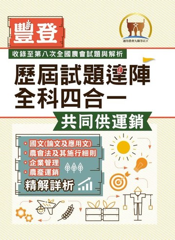 【電子書】歷屆試題達陣全科四合一：共同供運銷