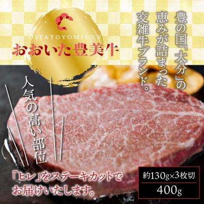 ふるさと納税 国東市 おおいた豊美牛ヒレステーキ400g_1771R