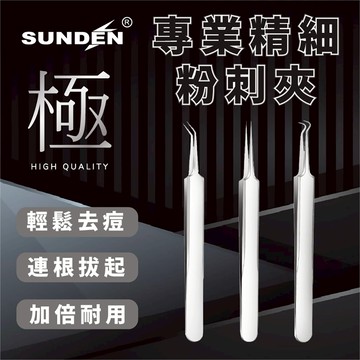 【SUNDEN】極 專業精細粉刺夾 不鏽鋼粉刺夾 黑頭粉刺 粉刺調理 拔粉刺 粉刺針粉刺棒 美容工具 痘痘棒 挑擠痘針