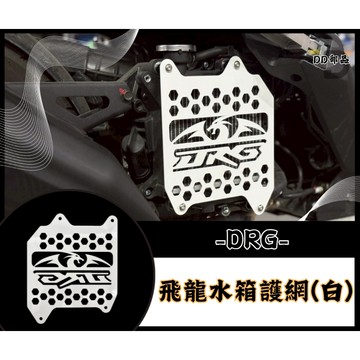 DD部品 飛龍DRG水箱護罩 水箱護網 水箱罩 水箱 龍 水箱 DRG
