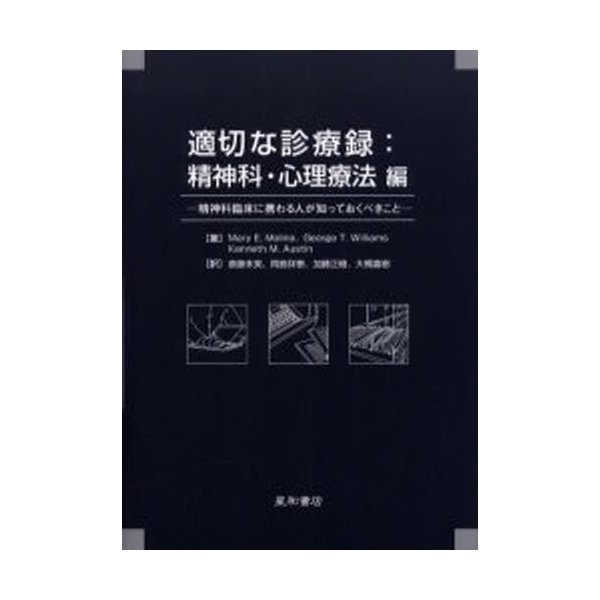 適切な診療録 精神科・心理療法編 精神科臨床に携わる人が知っておくべきこと