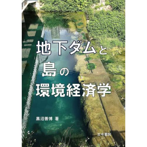 地下ダムと島の環境経済学 黒沼善博