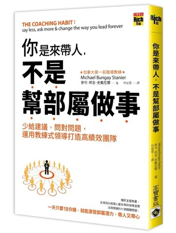 你是來帶人，不是幫部屬做事：少給建議，問對問題，運用教練式領導打造高績效團[二手書_良好]