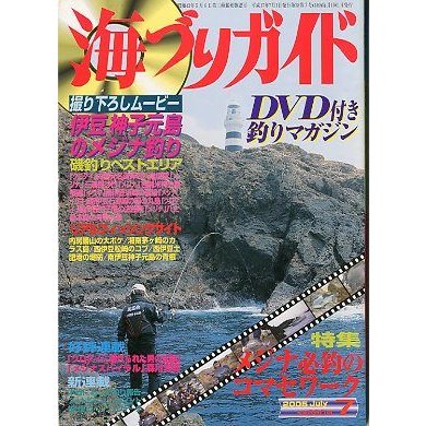 海づりガイド　２００５年７月号　　＜送料無料＞