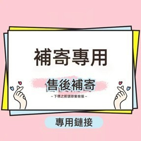🏆 蝦皮隔日到🏆 現貨免運 補寄專用差價連結 1元補差價 售後補件 客服指定 下單專用 店到店補寄 專用連結 台灣賣場